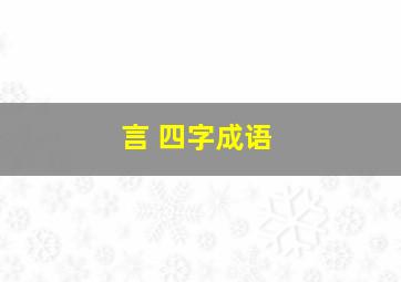 言 四字成语